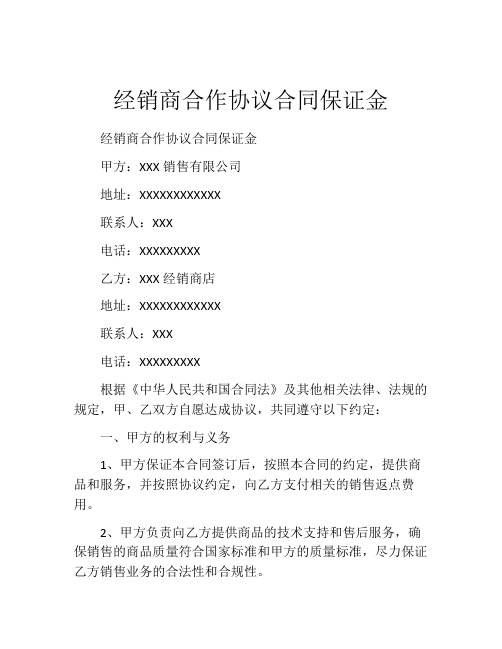 经销商合作协议合同保证金