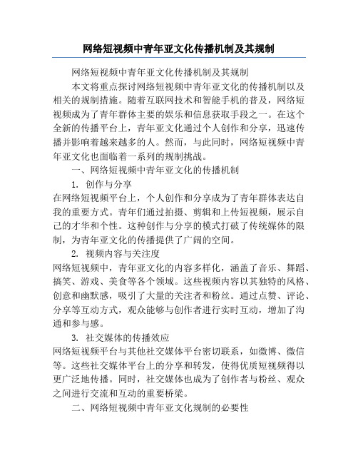 网络短视频中青年亚文化传播机制及其规制