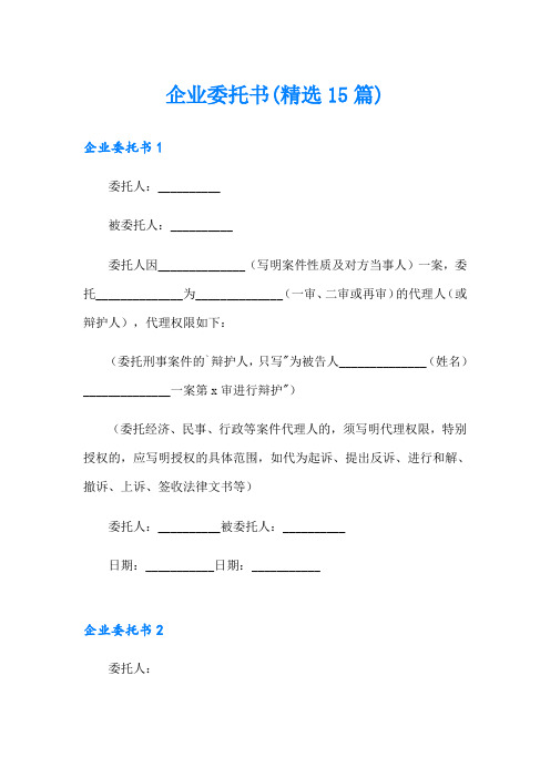 企业委托书(精选15篇)