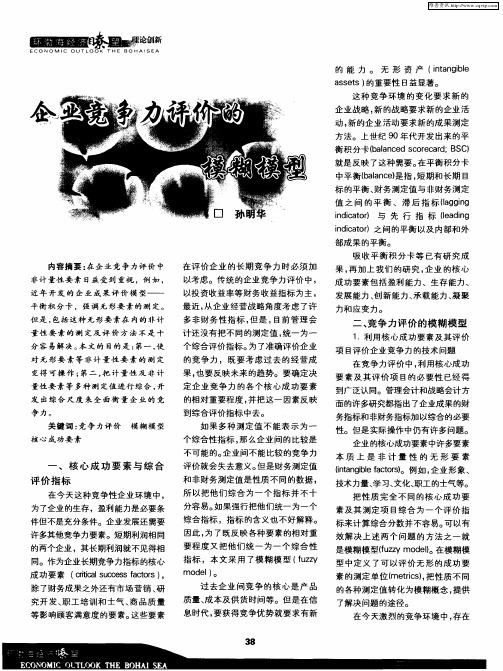 企业竞争力评价的模糊模型