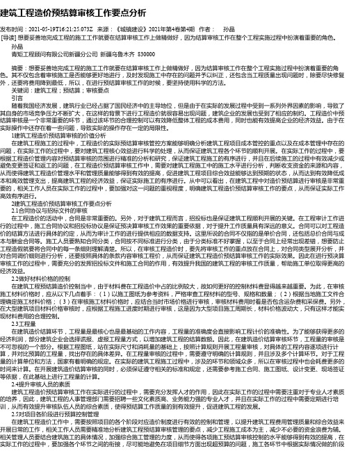 建筑工程造价预结算审核工作要点分析_12