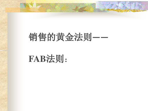 FAB销售法则(最全版)