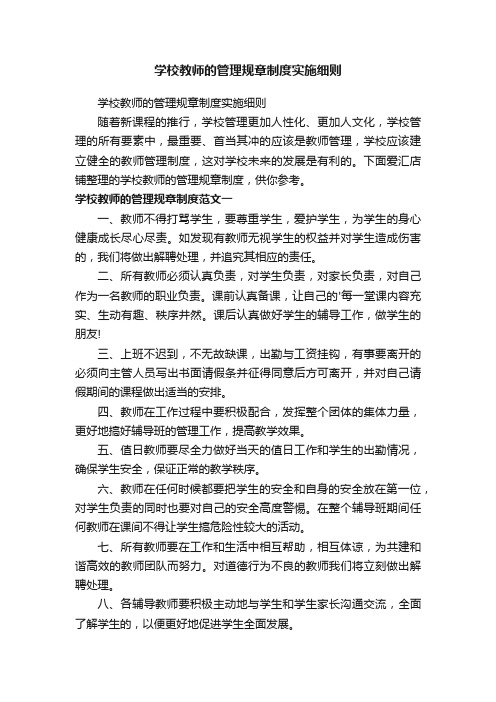 学校教师的管理规章制度实施细则