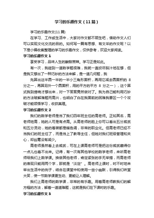 学习的乐趣作文（11篇）