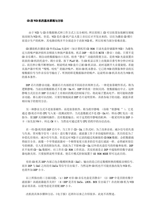 CD改VCD机的基本原理与方法