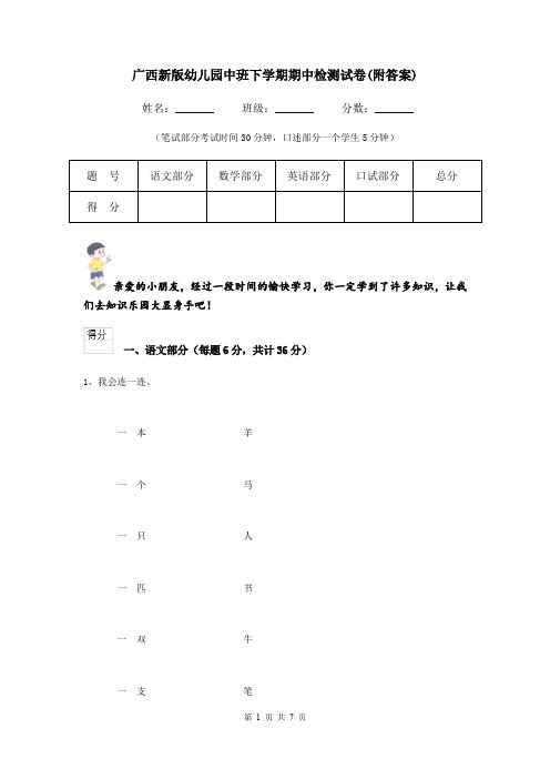 广西新版幼儿园中班下学期期中检测试卷(附答案)