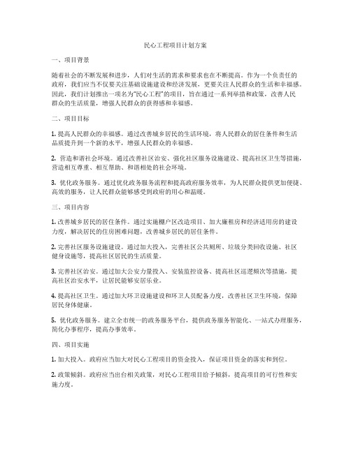 民心工程项目计划方案