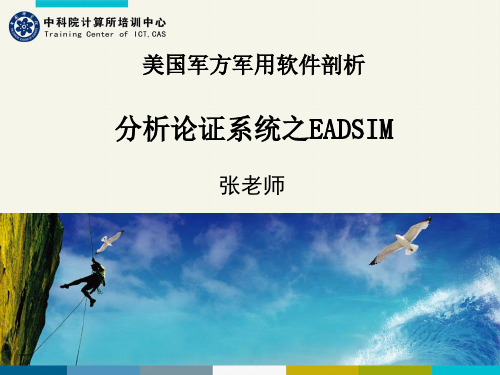 四、EADSIM培训材料教材