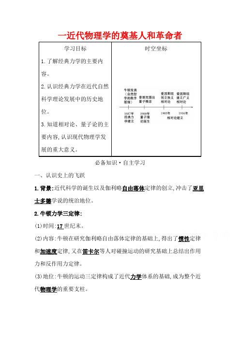 2021-2022版老教材历史人民版必修三学案：专题七一近代物理学的奠基人和革命者含答案