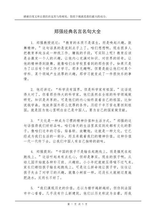 郑强经典名言名句大全