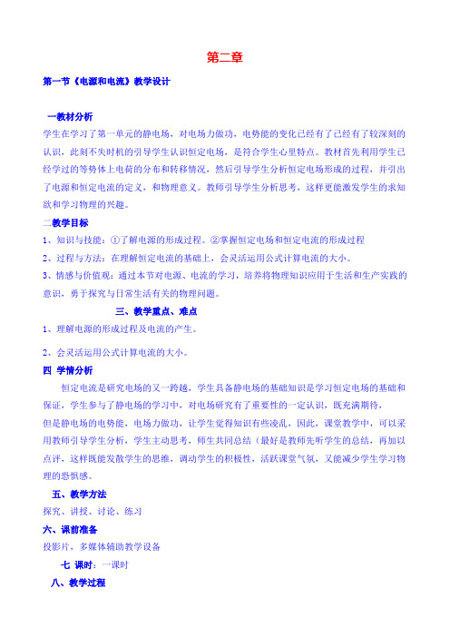 高中物理 2.1电源和电流教案 新人教版选修3-1