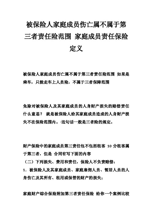 被保险人家庭成员伤亡属不属于第三者责任险范围家庭成员责任保险定义