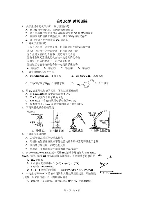 红岭中学有机化学冲刺训练[1]