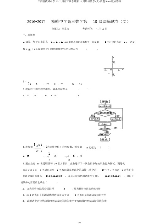 江西省横峰中学2017届高三下学期第10周周练数学(文)试题Word版缺答案