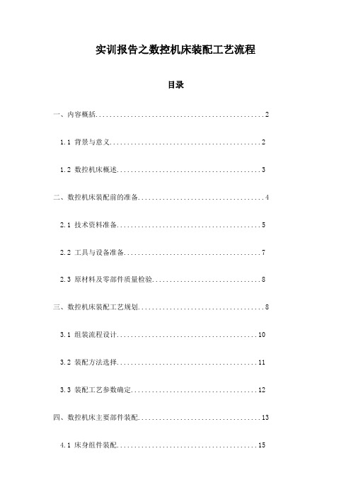 实训报告之数控机床装配工艺流程