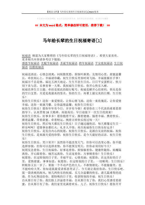 【精品文档】马年给长辈的生日祝福寄语[1]word版本 (2页)