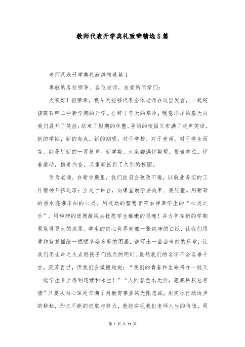 教师代表开学典礼致辞精选5篇