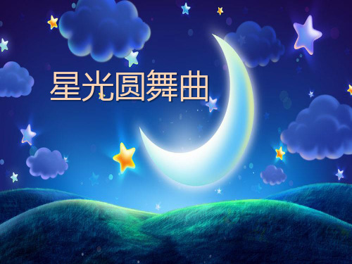 《星光圆舞曲》PPT精选教学课件