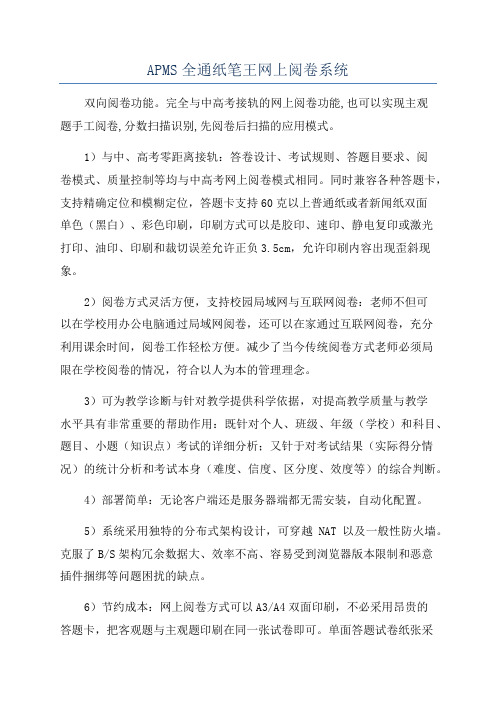 APMS全通纸笔王网上阅卷系统