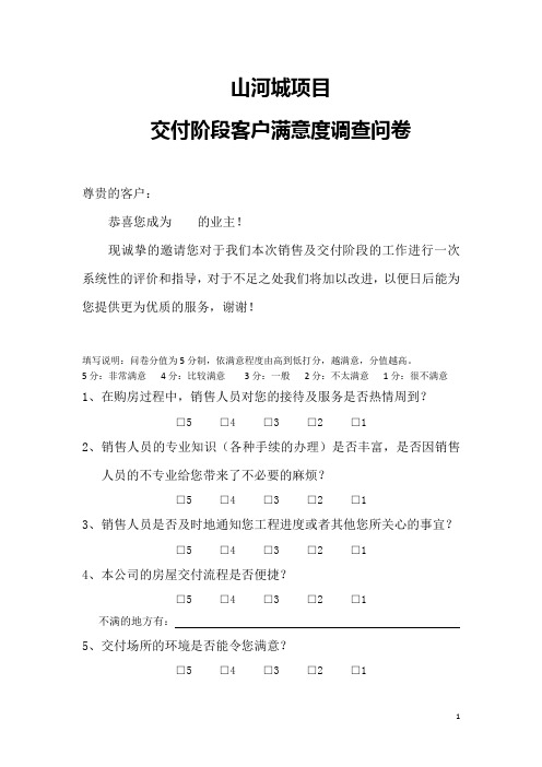 交付阶段客户满意度调查