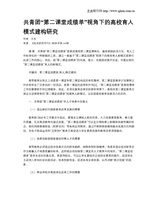 共青团“第二课堂成绩单”视角下的高校育人模式建构研究