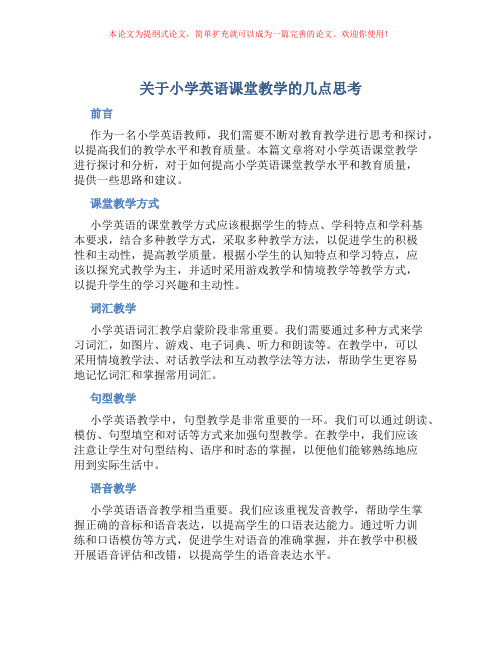 关于小学英语课堂教学的几点思考