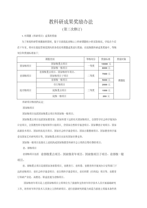 教科研成果奖励办法(第三次修订)