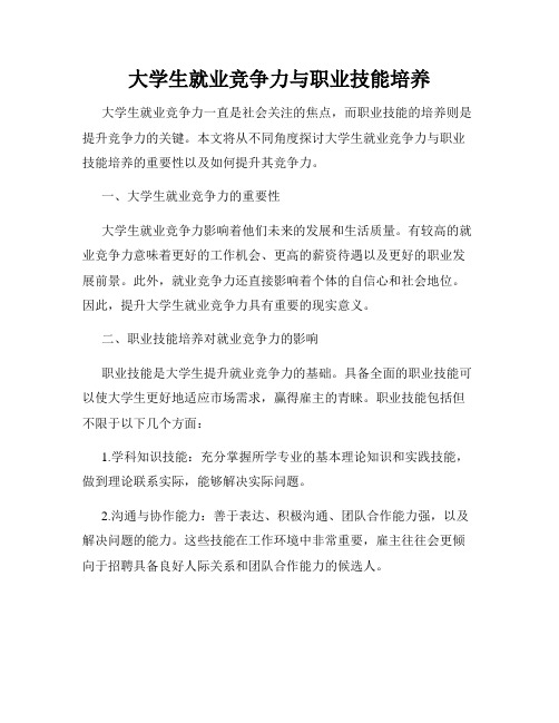 大学生就业竞争力与职业技能培养