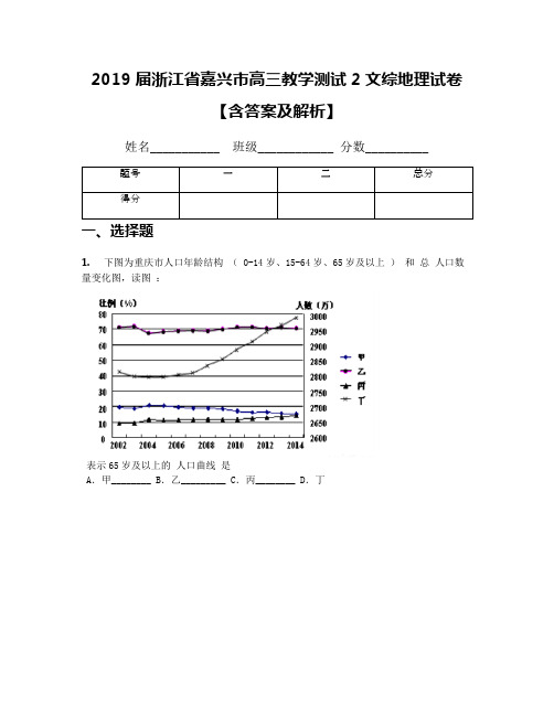 2019届浙江省嘉兴市高三教学测试2文综地理试卷【含答案及解析】