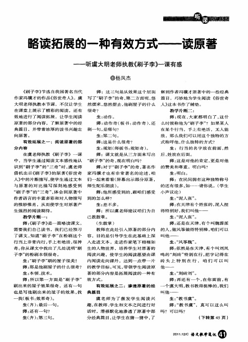 略读拓展的一种有效方式——读原著——听虞大明老师执教《刷子李》一课有感