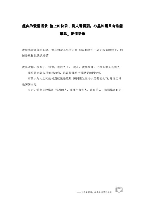 经典的爱情语录 脸上的快乐,别人看得到。心里的痛又有谁能感觉_爱情语录