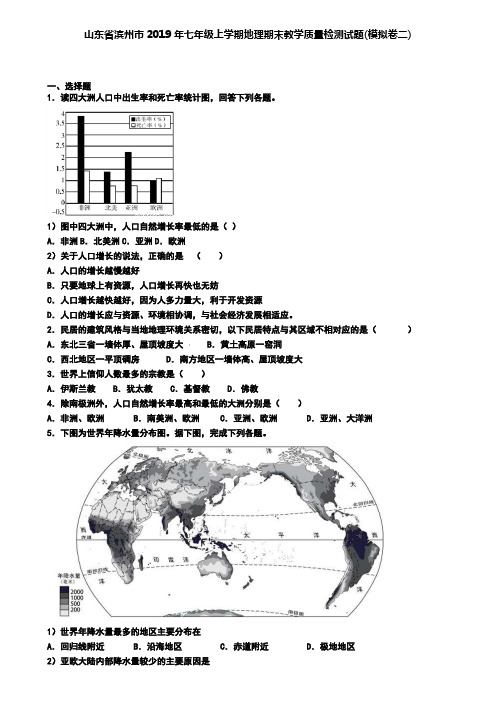 山东省滨州市2019年七年级上学期地理期末教学质量检测试题(模拟卷二)