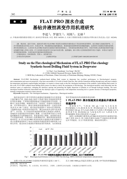 FLAT-PRO深水合成基钻井液恒流变作用机理研究