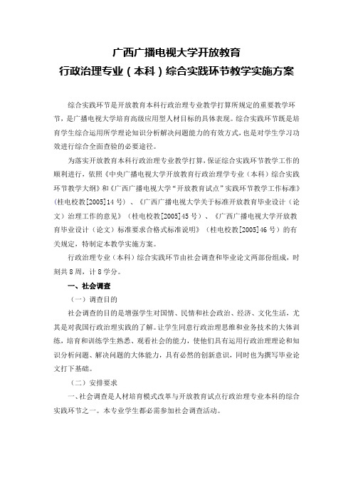 行政治理专业(本科)综合实践环节实施方案