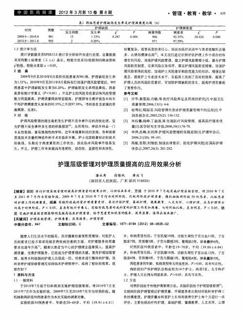 护理层级管理对护理质量提高的应用效果分析