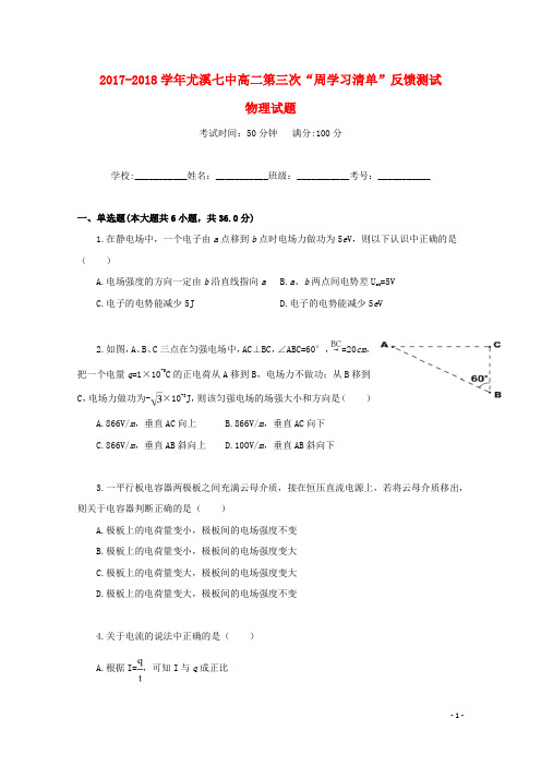 福建省尤溪县第七中学2017_2018学年高二物理上学期第三次“周学习清单”反馈测试试题2 精品