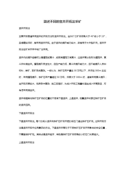 简述不同的竖井开拓法采矿