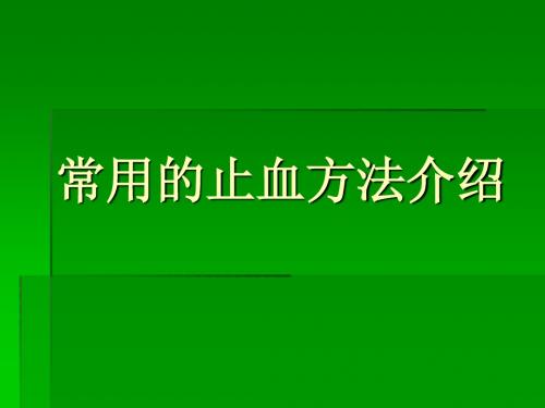 常用的止血方法介绍PPT课件