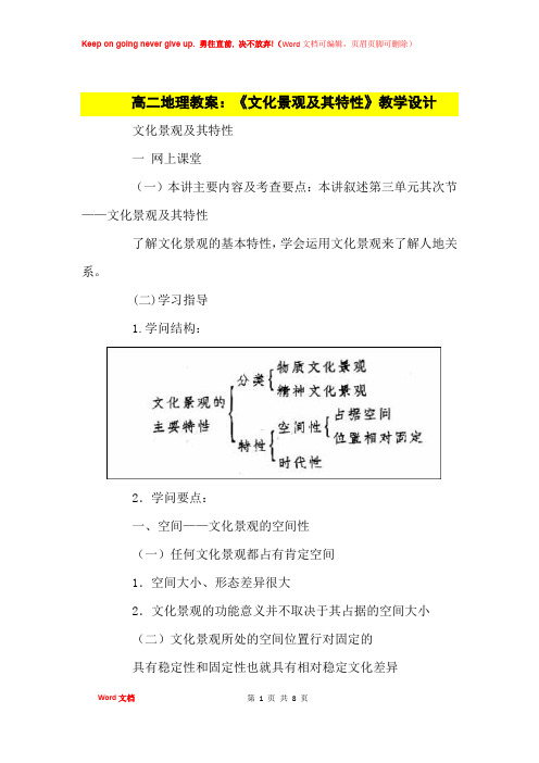 高中优秀教案高二地理教案：《文化景观及其特性》教学设计