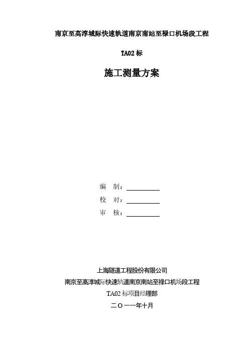 【VIP专享】南京市轨道交通6号线二标段测量技术方案(正式稿)