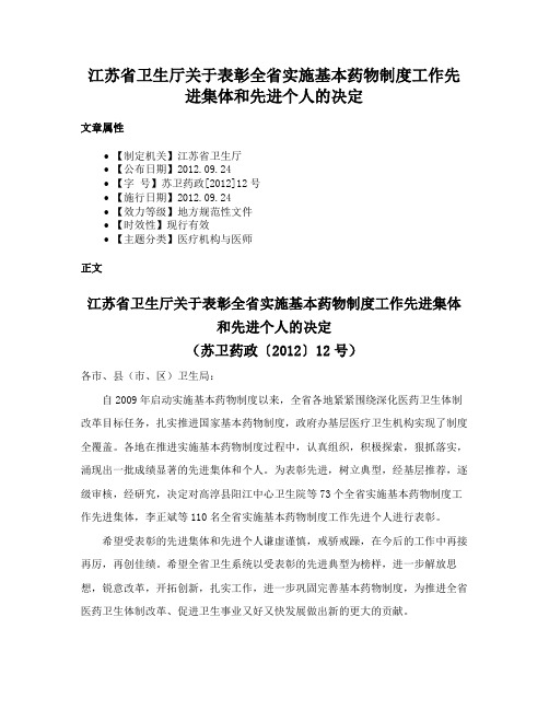 江苏省卫生厅关于表彰全省实施基本药物制度工作先进集体和先进个人的决定