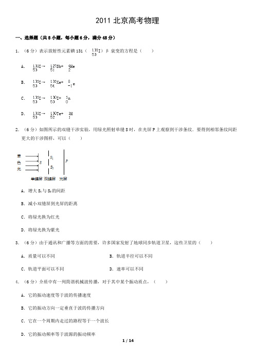 2011北京高考真题物理含答案