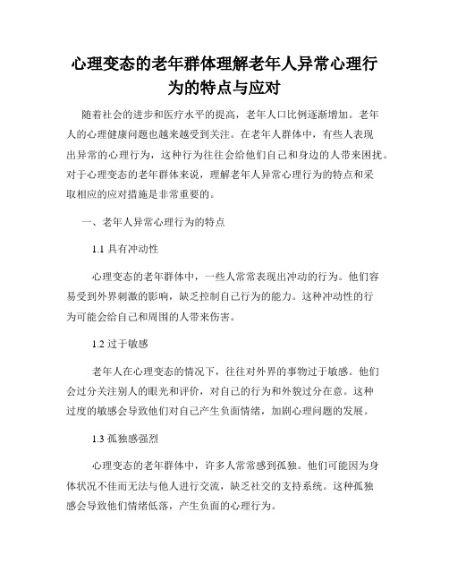 心理变态的老年群体理解老年人异常心理行为的特点与应对