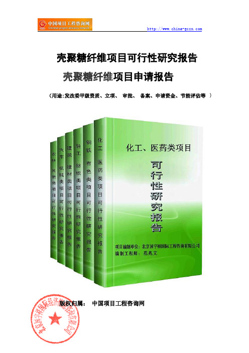 壳聚糖纤维项目可行性研究报告(立项模板)