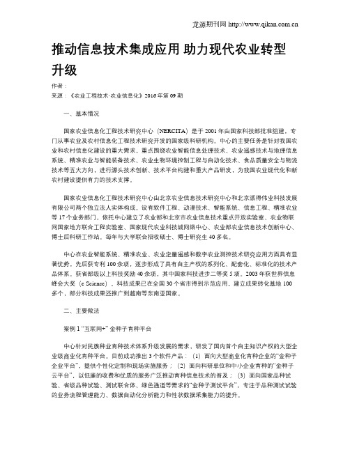 推动信息技术集成应用 助力现代农业转型升级