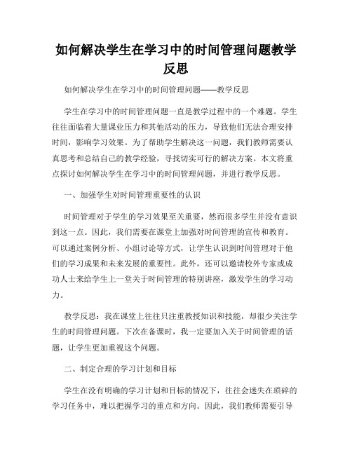 如何解决学生在学习中的时间管理问题教学反思