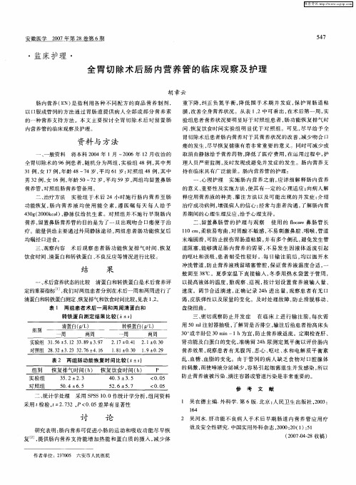 全胃切除术后肠内营养管的临床观察及护理