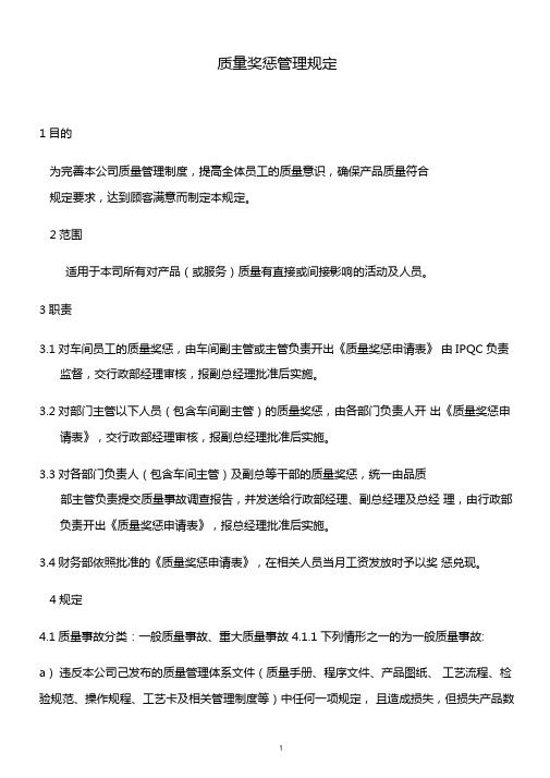 某公司质量奖惩管理规定