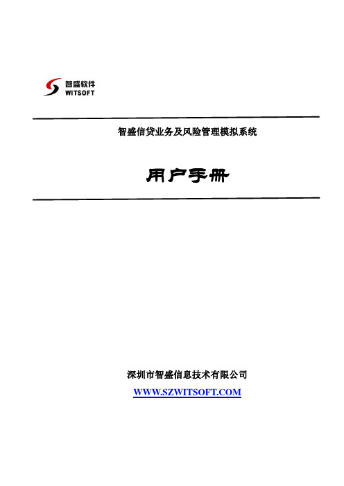 智盛信贷业务及风险管理模拟系统用户手册2013.3.4