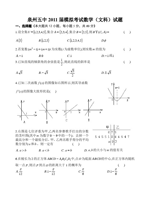 福建省泉州五中2011届高三高考模拟试题数学文